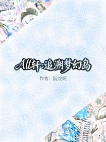 All軒：追溯夢幻島
