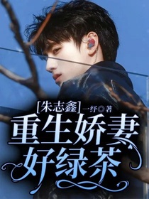 朱志鑫：重生嬌妻好綠茶
