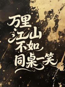 萬里江山不如同桌一笑