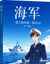愛上海軍藍——藍宗cp