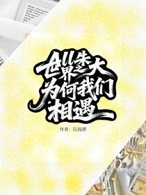 All朱：世界之大，為何我們相遇