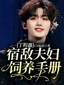 丁程鑫：宿敵夫婦飼養(yǎng)手冊(cè)