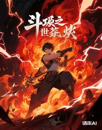 斗破之逆世蒼炎