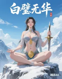 白璧無華
