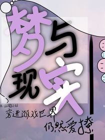 夢與現(xiàn)實：穿進游戲世界仍然愛撩