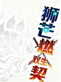 星咒十二盟：獅芒燃戰(zhàn)雙生契
