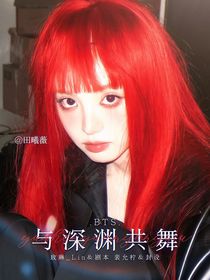 BTS：與深淵共舞
