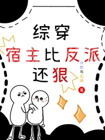 綜穿：宿主比反派還狠