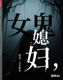 鬼媳婦，