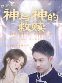 萌學(xué)園：神與神的救贖