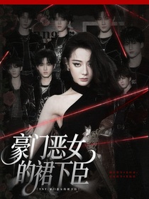 TNT：豪門惡女的裙下臣