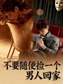 成毅：不要隨便撿一個男人回家