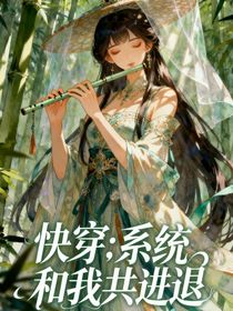 快穿：系統(tǒng)和我共進(jìn)退