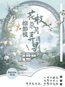 綜影視：花枝染月弄清影