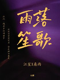 雨落笙歌