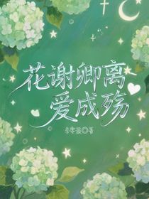 布萊克：花謝卿離愛成殤