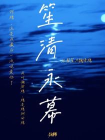 笙清永慕