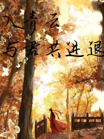 入青云：與君共進(jìn)退