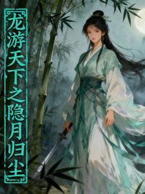 龍游天下之隱月歸塵