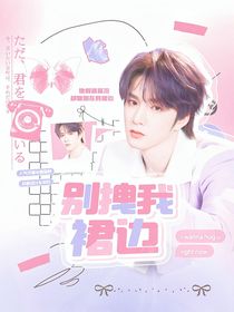 文軒：別拽我裙邊