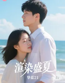 渲染盛夏