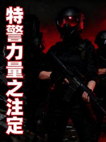 特警力量之注定