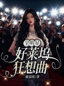 全明星：好萊塢狂想曲