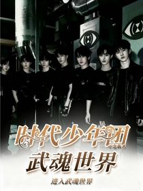 時(shí)代少年團(tuán)：武魂世界