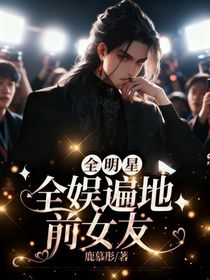 全明星：全娛遍地前女友