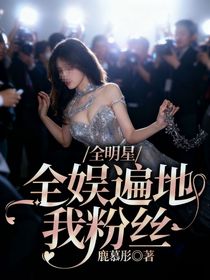 全明星：全娛遍地我粉絲