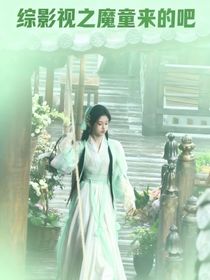 綜影視：魔童來(lái)的吧