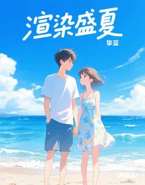 渲染盛夏