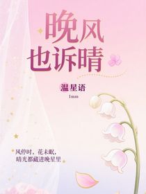 晚風(fēng)也訴晴
