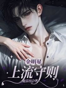 全明星：上流守則