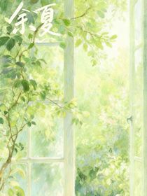 余夏（BE）