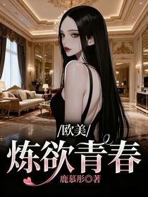 歐美：煉欲青春