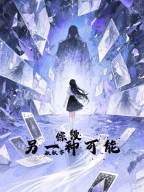 綜漫：另一種可能