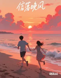 信落晚風(fēng)