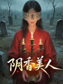 陰香美人