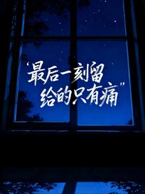最后一刻留給的只有痛