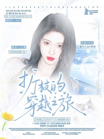 萌學園：折枝的穿越之旅