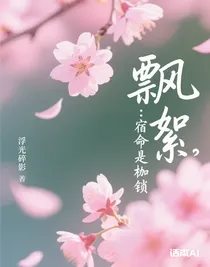 飄絮：宿命是枷鎖