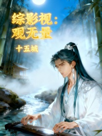 綜影視：觀無量