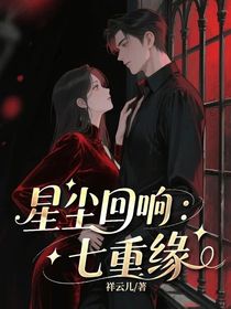 星塵回響：七重緣