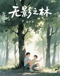 無影之林