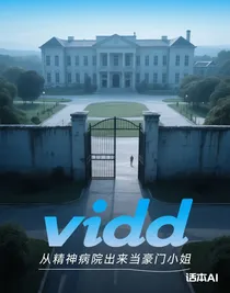 從精神病院出來(lái)當(dāng)豪門小姐