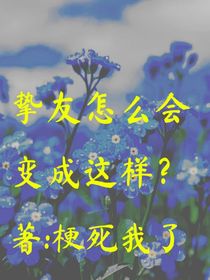挚友怎么会变成这样？
