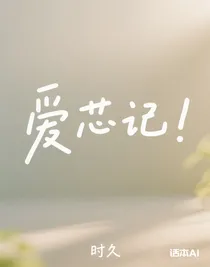 愛芯記