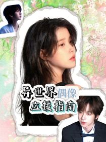 TNT：異世界偶像應援指南