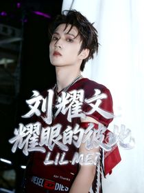 劉耀文：耀眼的彼此